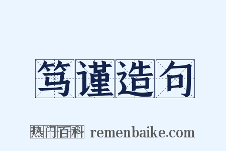 笃谨造句是什么意思的图片